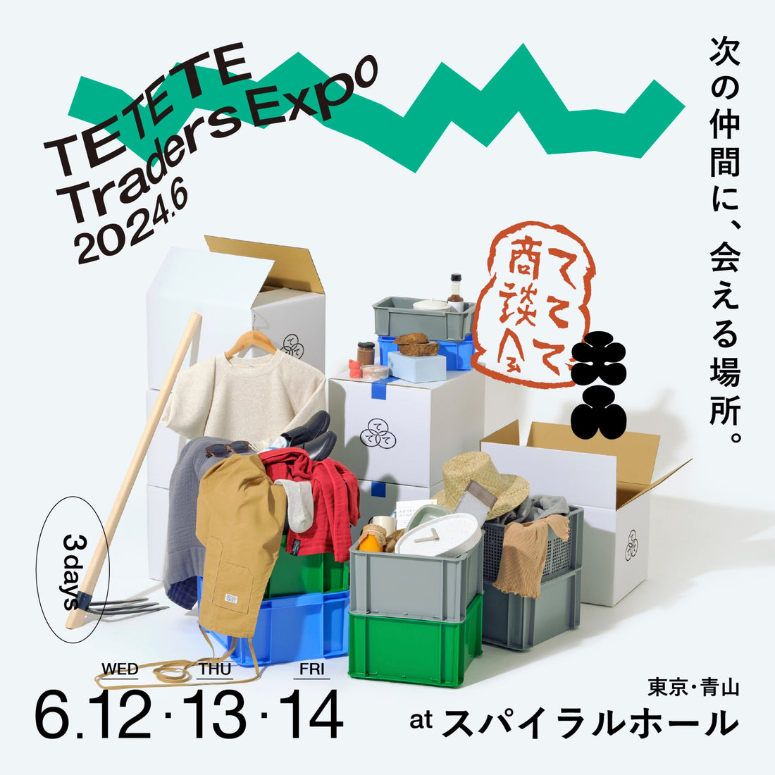 ててて商談会にdaytune.が出展いたします。(2024年6月12日〜14日)