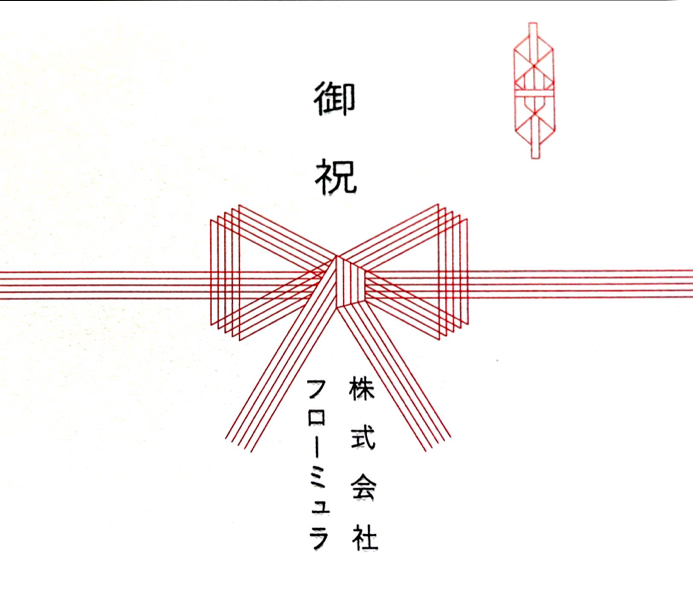 熨斗紙(蝶結び)