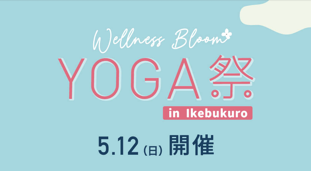 YOGA祭2024（東京・池袋/兵庫・西宮）にブース出展いたします。