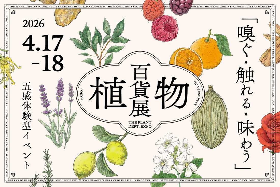 【出展のお知らせ】4/17・18「植物百貨展」