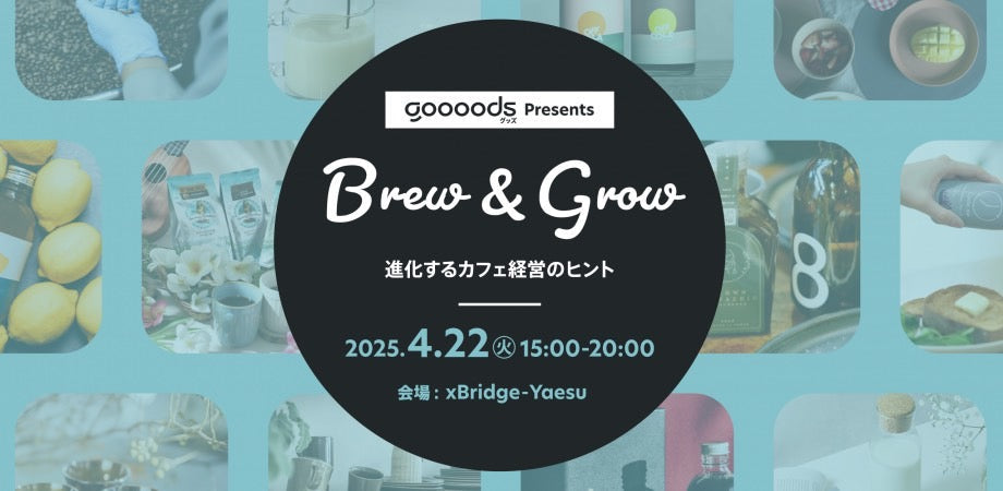 【出店のお知らせ】4/22「Brew & Grow - 進化するカフェ経営のヒント」