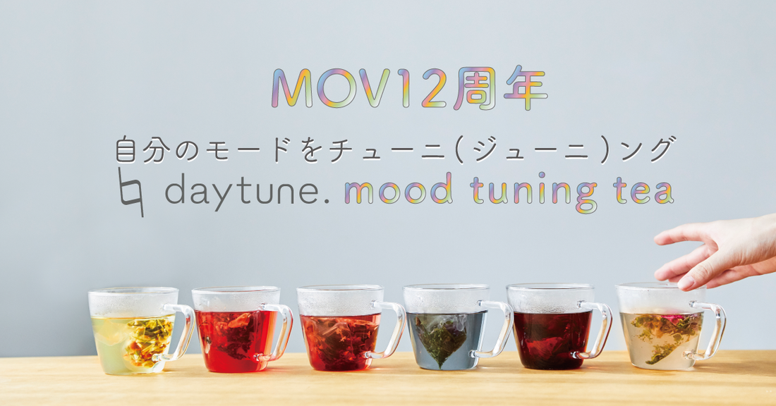 渋谷ヒカリエのメンバー制ワークラウンジ「Creative Lounge MOV」12周年記念ノベルティにdaytune.teaが選定されました。
