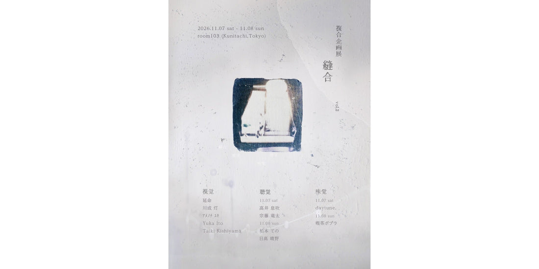 複合企画展「縫合」vol.2のフライヤー表面。2026年11月7日・8日、国立のroom103で開催