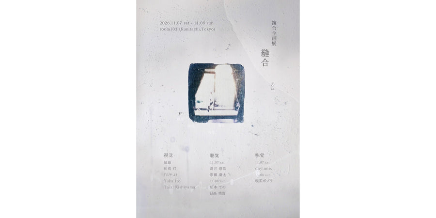 複合企画展「縫合」vol.2のフライヤー表面。2026年11月7日・8日、国立のroom103で開催