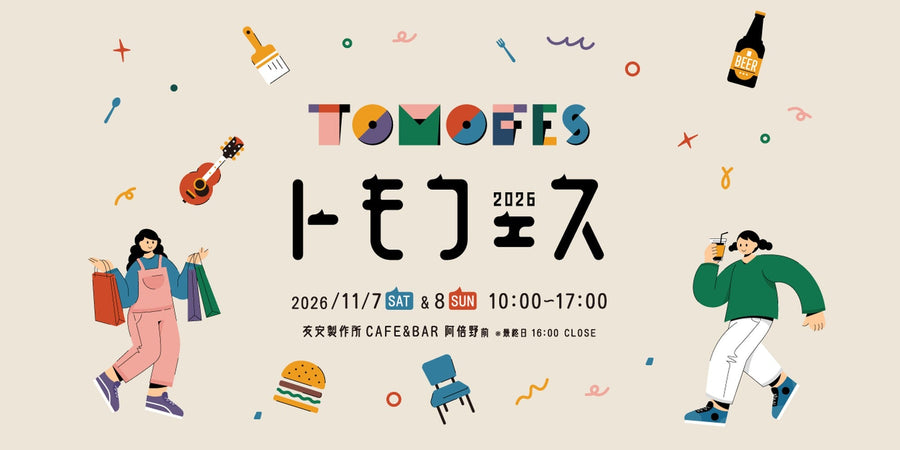 「トモフェス2026」の告知画像。2026年11月7日（土）・8日（日）10:00〜17:00、友安製作所CAFE&BAR阿倍野前（最終日は16:00まで）