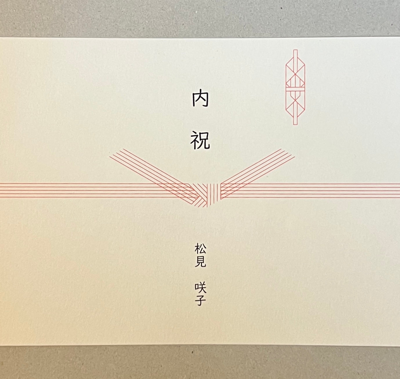 熨斗紙（結び切り）